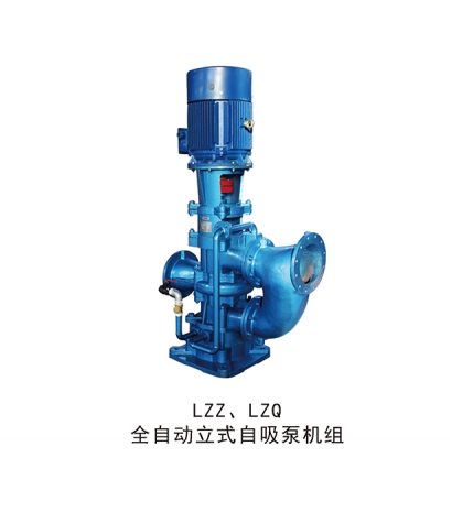 LZZ,LZQ全自（zì）動立式自吸泵機組