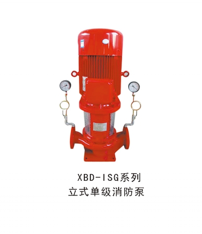 XBD-ISG係列立式單級消防（fáng）泵